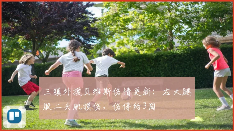 三镇外援贝维斯伤情更新：右大腿股二头肌损伤，伤停约3周