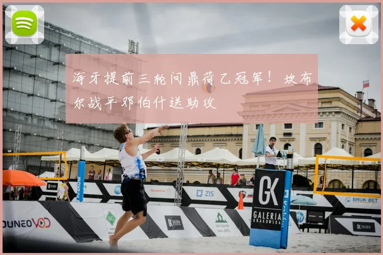 海牙提前三轮问鼎荷乙冠军!坎布尔战平邓伯什送助攻