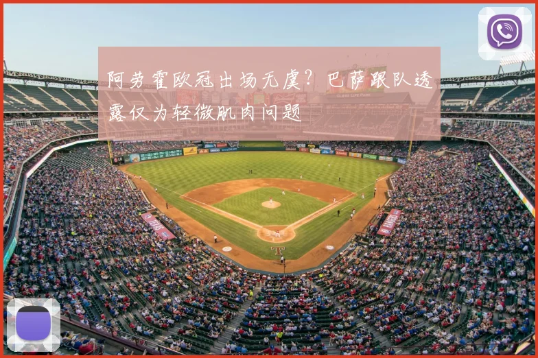 阿劳霍欧冠出场无虞？巴萨跟队透露仅为轻微肌肉问题