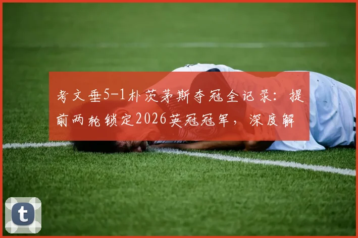 考文垂5-1朴茨茅斯夺冠全记录：提前两轮锁定2026英冠冠军，深度解析球队本赛季制胜关键