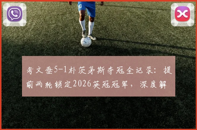 考文垂5-1朴茨茅斯夺冠全记录:提前两轮锁定2026英冠冠军,深度解析球队本赛季制胜关键